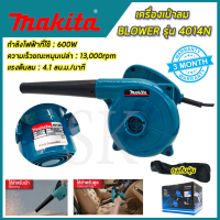 ? MAKITA เครื่องเป่าลม BLOWER เป่าลม เป่าฝุ่น ดูดฝุ่น รุ่น 4014N (งานเทียบ) ? การันตีสินค้า ???