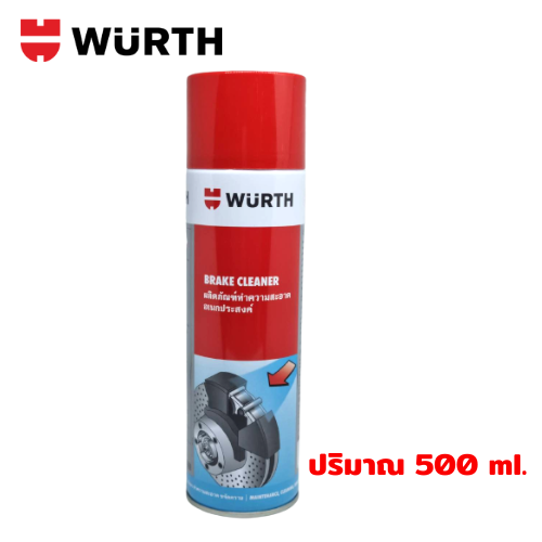 น้ำยาล้างเบรค Wurth แบรนด์แท้จากเยอรมัน Brake Cleaner สเปรย์ทำความสะอาด