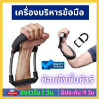 ? เครื่องบริหารข้อมือ ออกกำลังกายข้อมือ เหมาะกับ นักกีฬาที่ต้องการเสริมสร้างกล้ามเนื้อแขน ทำให้แขนและข้อมือมีแรงและพลังมากขึ้น