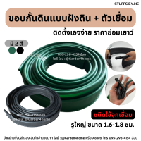 ขอบกั้นดิน แบบฝังดิน ขนาด 10/20/30 เมตร (แถมหมุด) สีเขียว ดำ วัสดุ PE สูง 10 ซม. ชนิดใช้จุกเชื่อม รูใหญ่ 1.6-1.8 ซม.