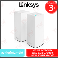 Linksys Mesh Router Velop MX2000 Dual-Band AX3000 (Pack 2) เครื่องกระจายสัญญาณไร้สาย รับประกันสินค้า 3 ปี