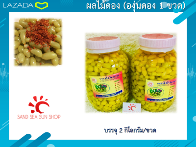 ผลไม้ดอง บรรจุขวดโหล 2 กิโลกรัม  รสชาติเปรี้ยว-เค็ม-หวาน (องุ่นดอง)