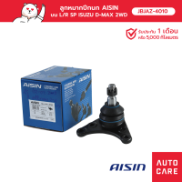 Aisin ลูกหมากปีกนก,บน ซ้าย/ขวา (1 ชิ้น) ISUZU D-MAX 2WD 2003-2017, CHEVROLET COLORADO 2WD 2004-2011 JBJAZ-4010