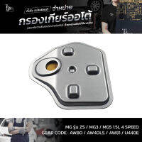 กรองเกียร์ออโต้ MG รุ่น ZS / MG3 / MG5 1.5L 4Speed U440E OEM : 25188304