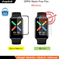 #Shopdodi ฟิล์มกันรอย ฟิล์ม OPPO Watch Free 3D Film / TPU Film ฟิล์ม3D / ฟิล์มTPU