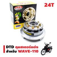 DTD ดุมสเตอร์หลังแต่ง+สเตอร์หลัง สำหรับ WAVE-110 (8รู)  24T (เพิ่มความเร็วถึงขีดสุด)