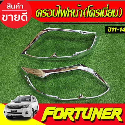 ครอบไฟหน้า ชุปโครเมี่ยม 2 ชิ้น โตโยต้า ฟอร์จูนเนอร์ Toyota Fortuner 2011 2012 2013 2014 (R)