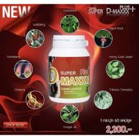 NEW Super D-Maxx Plus สูตรใหม่ พลัง คูณ 2 อาหารเสริมสุขภาพท่านชาย 1 กระปุก 60 แคปซูล