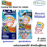 KOOLFEVER Cooling Gel Sheet Adult แผ่นเจลลดไข้ คูลฟีเวอร์ สำหรับผู้ใหญ่