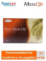 แพ็คคู่สุดคุ้ม MaxxLife Rice Bran Oil น้ำมันรำข้าว แพ็ค 2 กล่อง (กล่องละ 30แคปซูล )