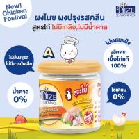 NIZE ผงไนซ ผงปรุงรสคลีน สูตรไก่ A ( ไม่มีเกลือ ไม่มีน้ำตาล ) ุ60g.