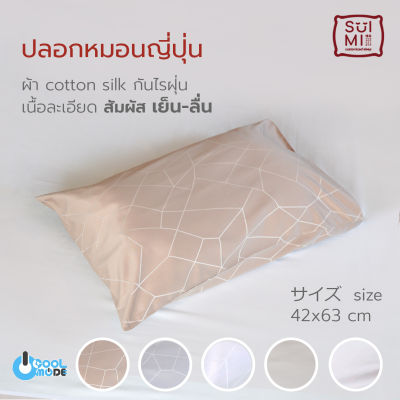 SUIMI SLEEP ปลอกหมอนญี่ปุ่น คอตตอนซิลค์ cotton silk ขนาด 42x63 cm และ 42x69 cm (ขนาดมาตรฐาน) ลื่น ทอแน่น สัมผัสเย็น