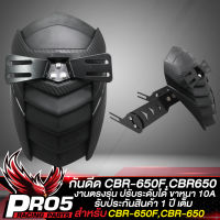 กันดีด CBR-650F,CBR-650 (ขาหนา 10A) สินค้าตรงรุ่น รับประกัน 1 ปี