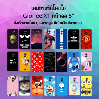 ส่งเร็ว Gionee X1 เคสมือถือ เคสโทรศัพท์ เคส  เคส  พร้อมส่ง เก็บปลายทางได้   จีโอนี่ จีโอนี เอ็กเหนึ่ง GioneeX1