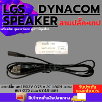 สายปลั๊ค+เทป H03V 0.75 x 2C 1.80M ความหนา 0.75 mm ยาว1.8 เมตร