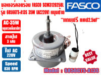 (ส่งไว) มอเตอร์พัดลม คอยล์ร้อน ยี่ห้อ FASCO 35W รุ่น 6856GTS-A13S (SCM3120258L) 220V ชนิดหมุนซ้ายมีปีกยึด มาพร้อมแคปขนาด 2.5MFD