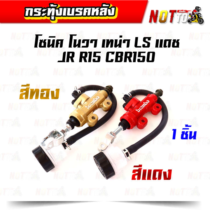 กระทุ้งเบรคหลัง-brombo-โซนิค-โนวา-เทน่า-ls-แดช-jr-r15-cbr150-มีสองสีให้เลือก-อะไหล่แต่ง-ของแต่งรถ