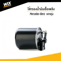 WIX ไส้กรองน้ำมันเชื้อเพลิง Mercedes- Benz A205 C204 C205 W204 W205 S204 S205 C218 X218 A207 C207 W212 S212 / เบนซ์ /  WF8472 / BENZ