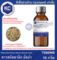 Willow Bark Extract (Natural Salicylic Acid) : สารสกัดซาลิก อัลบ่า (T066WB)