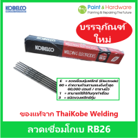 KOBE ลวดเชื่อม เหล็กเหนียว ลวดเชื่อมไฟฟ้า โกเบ RB26 2.6 mm. ลวดเชื่อมธูป ลวดเชื่อมโกเบ กล่องแดง บรรจุห่อละ 2 กก. เชื่อม เหล็กเหนียว บาง