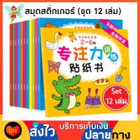 Set 12 เล่ม สมุดสติ๊กเกอร์ สติ๊กเกอร์ Sticker book DIY สติ๊กเกอร์เด็ก ของเล่นเด็ก ของเล่นฝึกสมอง ของเล่นฝึกสมาธิ