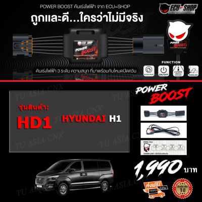 คันเร่งไฟฟ้า POWER BOOST - HD1 (สำหรับรุ่นรถ Hyundai H1) ปรับได้ 3 ระดับ ที่มาพร้อมโหมดปิดควัน EcuShop รับประกัน 1 ปี