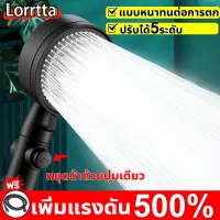 ?ฟรีสายยาง 1.5 ม?Lorrtta ผักบัวอาบน้ำ ฝักบัวน้ำแรงๆ เพิ่มแรงดัน 500% ปรับได้5ระดับ หยุดน้ำด้วยปุ่มเดียว ชุดฝักบัวอาบน้ำ ฝักบัวอาบนำ หวฝักบัวอาบนำ ฝักบัวแรงดันสู ฝักบัวแรงสูง