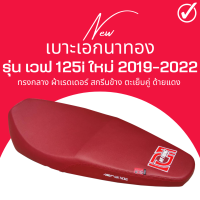 เบาะเอกนาทอง เวฟ125i ใหม่ ปลาวาฬใหม่ 2019-2022 ผ้าเรดเดอร์สีแดงเลือดหมู เย็บตะเข็บคู่ ด้ายแดง รุ่นขายดี