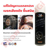 สเปรย์ทำความสะอาดอเนกประสงค์ ทำความสะอาดเบรกและคลัตช์ 500 มล. Bluechem Brake Cleaner Spray