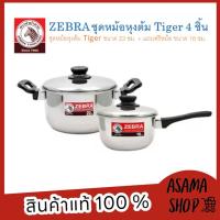 ZEBRA หม้อหุงต้ม Tiger ขนาด 22 ซม. + แถมฟรีหม้อ ขนาด 16 ซม. รุ่น 1853230 ใช้ได้กับเตาทุกประเภท