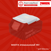 Makita ฝาครอบแบตเตอรี่ 18V / 40V  |ชิ้น|