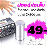 ? ฟอยด์ล้างเล็บ 500cm ฟอยด์ห่อเล็บ ฟอยด์กล่องพร้อมที่ตัด [พร้อมส่ง] ((ฟอยด์ห่อเล็บ กล่องดำ))