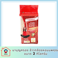 ข้าวมาบุญครอง ข้าวกล้องหอมนพคุณ ขนาด 2 กก. รหัสสินค้า BICli8119pf