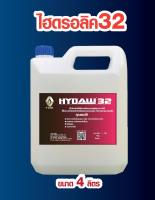 น้ำมันไฮดรอลิค32 Hydraulic 32 ขนาด 4 ลิตร