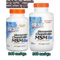 ((?มีสินค้าพร้อมส่งค่ะ?)) Doctors Best, Glucosamine Chondroitin MSM with OptiMSM, 240,360 Capsules กับ Veggie Caps