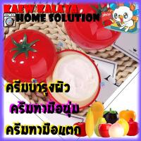 Kaew Kalaya ครีมบำรุงผิว ครีมทามือนุ่ม กลิ่นผลไม้ - มะเขือเทศ Tomato Fruit Hand cream ครีมทามือ ครีมทามือแห้ง ครีมทามือแตก ครีมทามือลอก