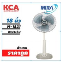 พัดลมปรับระดับ MIRA Model No. M-1821