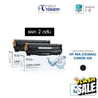 จัดส่งฟรี!! Fast Toner หมึกเทียบเท่า HP 85A(CE285A) Black (แพ็ค 2 ตลับ) For HP LaserJet Pro P1100/ M1130/ M1210 #หมึกสี  #หมึกปริ้นเตอร์  #หมึกเครื่องปริ้น hp #หมึกปริ้น   #ตลับหมึก