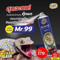 ไล่จิ้งจก ไล่ตุ๊กแก MR.99 สเปรย์ ขนาดสุดคุ้ม 200 ml. #ไล่หนู #ไล่มด #ไล่ปลวก  #กำจัดแมลง