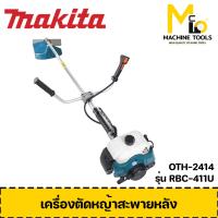 เครื่องตัดหญ้าสะพายหลัง 2 จังหวะ MAKITA รุ่น RBC411U รับประกันสินค้า 6 เดือน By mcmach002