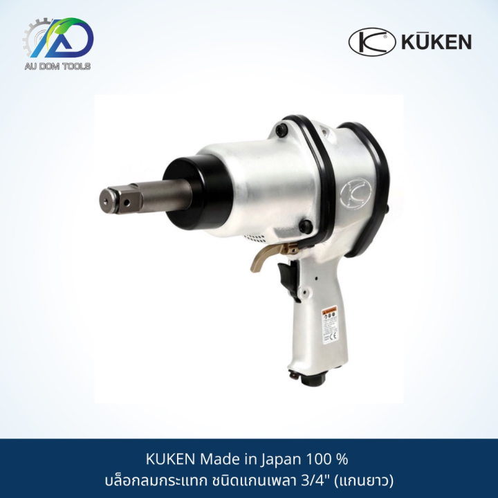 kuken-made-in-japan-100-บล็อกลมกระแทก-ชนิดแกนเพลา-3-4-และ-บล็อกลมกระแทก-ชนิดแกนเพลา-3-4-แกนยาว