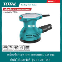 เครื่องขัดกระดาษทรายกลม 125 mm กำลังไฟ 320 วัตต์ รุ่น TF 2031256