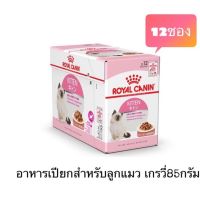 [ส่งฟรี](ยกกล่อง) Royal canin Kitten pouchเกรวี่ สำหรับลูกแมว อายุ 4-12 เดือน 12ซอง