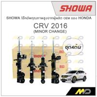 SHOWA โช้คอัพ โชว่า Honda CRV 2016 (MINOR CHANGE)