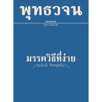 หนังสือพุทธวจนเล่มเล็ก เรื่อง มรรควิธีที่ง่าย