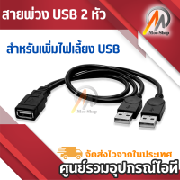 สายพ่วง USB 2หัว สายY สำหรับเพิ่มไฟเลี้ยง USB