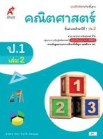 แบบฝึกหัดคณิตศาสตร์ ชั้น ป1 เล่ม 2 (หลักสูตร 2560) อจท