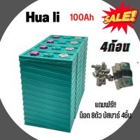 HUA LI lithium ion Lifepo4 3.2v  GRADE A 100Ah แบตเตอรี่​ ลิเธียม​  เซต4ก้อน ฟรีน็อตและบัสบาร์