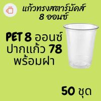 แก้วพลาสติก FPC PET FP-8oz. Ø78 พร้อมฝา [50ชุด]แก้ว 8 ออนซ์แก้ว PET 8 ออนซ์ หนา ทรงสตาร์บัคส์ปาก 78 มม มีฝาให้เลือก