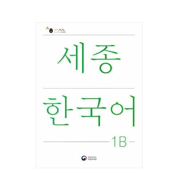 sejong-korean-หนังสือกิจกรรมส่วนเสริม-sejong-ภาษาเกาหลี-เวอร์ชั่นภาษาเกาหลีฉบับปรับปรุง